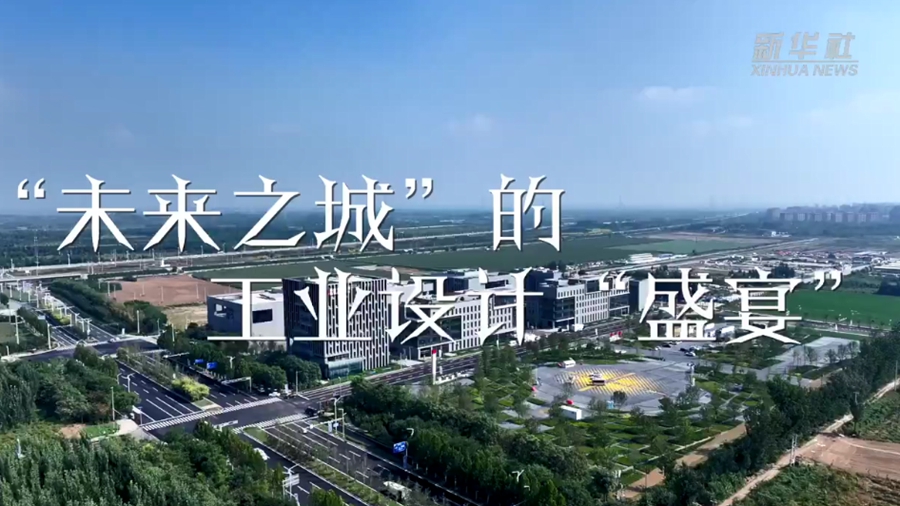 60秒看雄安｜“未來之城”的工業設計“盛宴”